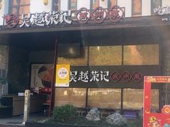 -吴越荣记·苏州菜·松鼠桂鱼(斜塘老街店)
