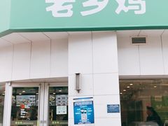 -老乡鸡(庐江路店)