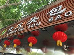 -袁大头包子(光华路店)