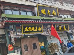 -南来顺饭庄·清真(南菜园店)