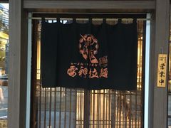 门面-雷神拉面(财富中心玉米楼店)