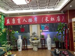 -益康盲人推拿按摩(长虹店)