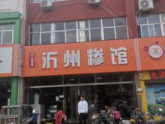 -沂州糁馆(大学城店)