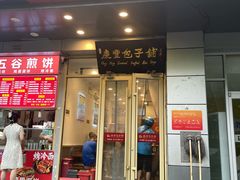 -庆丰包子铺(潘家园店)