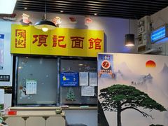 大堂-项记面馆(明瓦廊店)