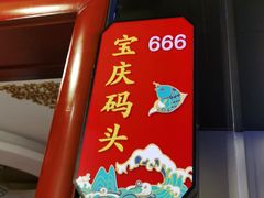 门面-潇湘码头·鲜湘菜(清河店)