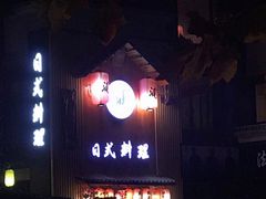 门面-浦·传统日式料理(3 5 1 1 店)