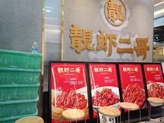 -靓虾二哥长沙地标小龙虾(五一广场店)