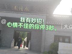 -水绘园