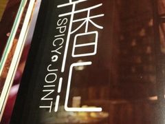 -辛香汇(飞洲店)