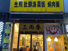 -三两春(浦三路店)