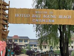 -热高乐园巴厘岛水世界