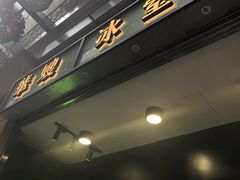 -华嫂冰室(尖沙咀店)