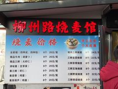 -正宗天津烧麦馆(柳州路店)