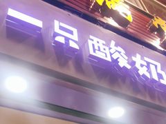 门面-一只酸奶牛(八一路店)
