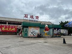 -石岐佬中山菜馆(张溪店)