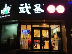 门面-武圣羊汤·西北面(朝阳门店)
