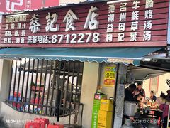-燊记食店