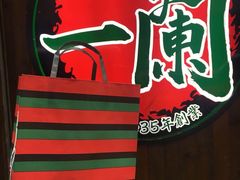 -天然豚骨拉面专门店 一兰(铜锣湾店)