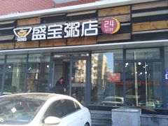 门面-盛宝粥店(建设街店)
