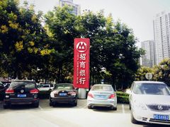 -招商银行(西安分行)