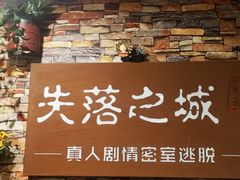 -失落之城密室逃脱沉浸剧场(江北龙湖星火路店)