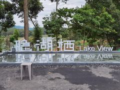 -华凌山庄·隐湖栖