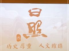 -日照市博物馆