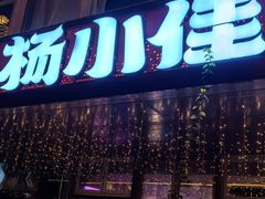 -杨小佳·齐齐哈尔烤肉·烤串(广州店)