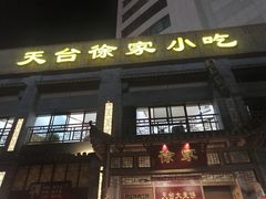 -天台徐家小吃