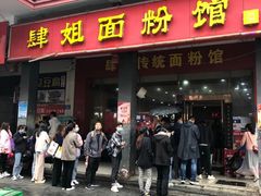 门面-肆姐面粉馆(坡子街店)