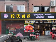 -段氏龙虾·烧烤·烤鱼(东书房路店)