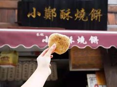 门面-朱记小郑酥烧饼(建康路店)