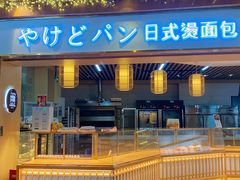 门面-木子木水日式烫面包(世界城光谷店)