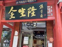 -金生隆(六铺炕店)