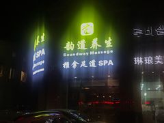 -韵道养生.足道.按摩.SPA(古美店)