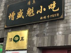 门面-增盛魁小吃店