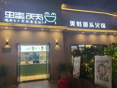 门面-蛙两只美蛙鱼头火锅(恒茂店)