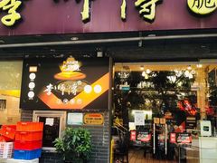 门面-李师傅脆肚(梅林店)