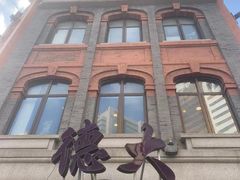 -德大西餐社