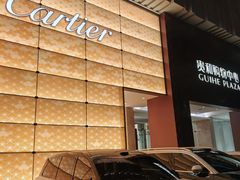 -卡地亚(贵和精品店)