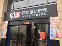 门面-33韩式自助烧烤(环城南路店)