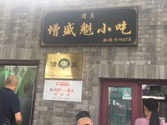 门面-增盛魁小吃店