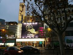 -大光明电影院(南京西路店)