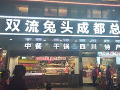 -双流兔头(成都金丝街总店)