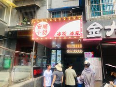 门面-夏食光安顺小舒冰粉冰浆(甲秀楼店)