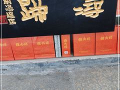 门面-浔蹄(南浔总店)