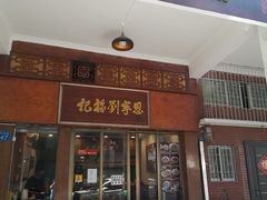 门面-恩宁刘福记(东华东路店)