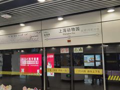 -上海动物园(地铁站)