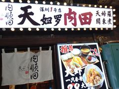 -天妇罗内顺田(罗湖店)